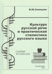 Kultura russkoj reci i prakticeskaja stilistika